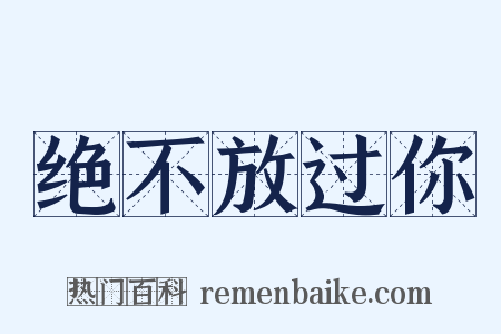 绝不放过你是什么意思的图片